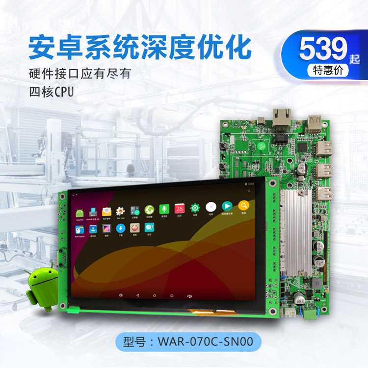 7寸安卓工業(yè)平板電腦無外殼 工業(yè)觸摸屏一體機(jī)模組