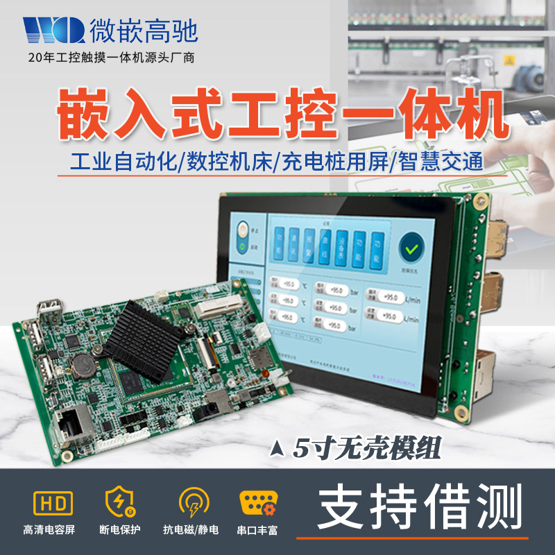 5寸高清觸摸屏 A133四核CPU 嵌入式工控機 支持Android /Ubuntu系統|支持多語言開發 