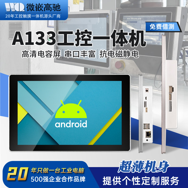 10.1寸超薄機身工控一體機 高清電容屏 接口豐富
